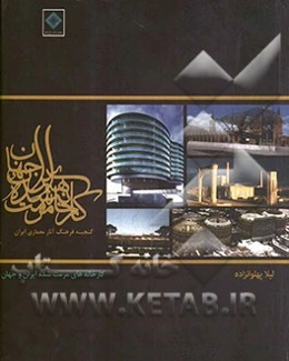 کارخانه‌های مرمت شده ایران و جهان: میراث معماری صنعتی معاصر ایران