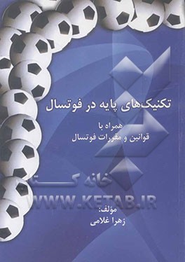 تکنیک‌های پایه در فوتسال همراه با قوانین و مقررات فوتسال