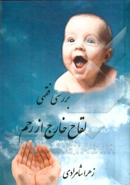 بررسی فقهی لقاح خارج از رحم