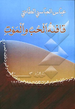 قافله الحب و الموت (ماساه شعریه