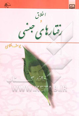 اخلاق و رفتارهای جنسی