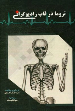 تروما در قاب رادیوگرافی
