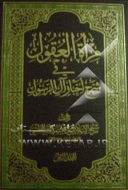 مراه العقول فی شرح اخبار آل الرسول