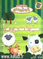 حیوانات مزرعه