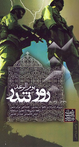 یوم الرعد: روز تندر: مروری فشرده بر تحولات سیاسی، اجتماعی ایران زمین از واقعه مشروطه تا تجاوز مسلحانه ارتش فاشیستی صدام حسین