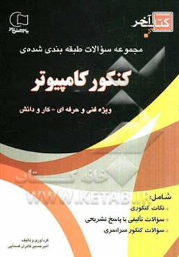 کتاب آخر مجموعه سوالات طبقه‌بندی شده‌ی کنکور کامپیوتر