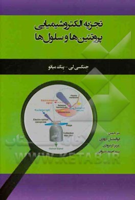 تجزیه الکتروشیمیایی پروتئین‌ها و سلول‌ها