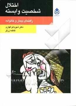 اختلال شخصیت وابسته: راهنمای بیمار و خانواده