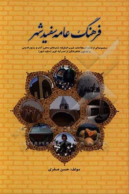 فرهنگ عامه سفید شهر: مجموعه‌ای از لغات، اصطلاحات، ضرب‌المثل‌ها، شعرهای محلی، آداب و رسوم قدیمی و تصایر خاطره‌انگیز از سفید شهر (نصرآباد کویر)