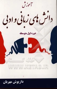 آموزش دانش‌های زبانی و ادبی (ادبیات فارسی دوره اول متوسطه)