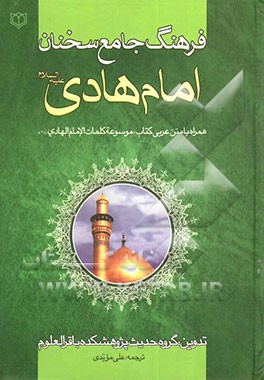 فرهنگ جامع سخنان امام هادی (ع) همراه با متن کتاب موسوعه کلمات الامام الهادی (ع