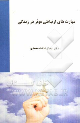 مهارت‌های ارتباطی موثر در زندگی