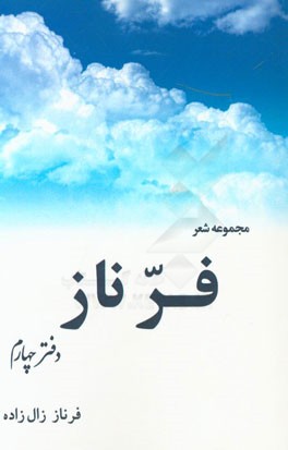 فر ناز (دفتر چهارم)