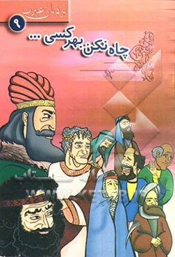 چاه نکن بهر کسی