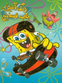 رنگ‌آمیزی باب اسفنجی