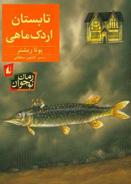 تابستان اردک‌ماهی