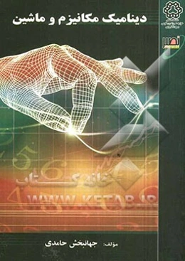 دینامیک مکانیزم‌ها و ماشین