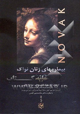 بیماریهای زنان نواک 2003