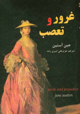 غرور و تعصب