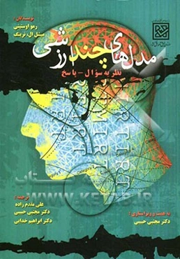 مدل‌های چندارزشی نظریه سوال - پاسخ به ضمیمه نرم‌افزار Multi - Log