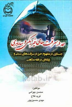 حد در سرقت‌های فیزیکی و سایبری: جستاری در مفهوم حرز در سرقت‌های سنتی و رایانه‌ای در فقه مذاهب