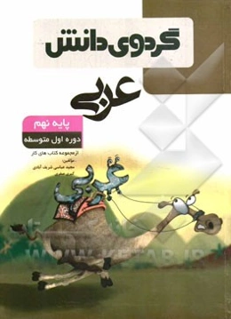 عربی پایه‌ نهم: دوره اول متوسطه