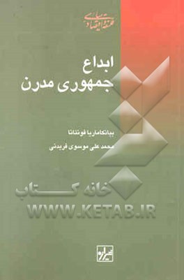 ابداع جمهوری مدرن