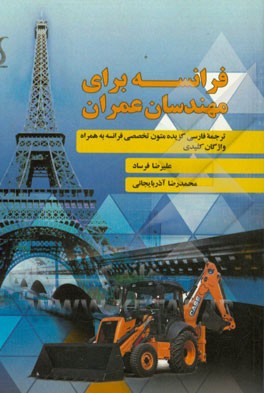 فرانسه برای مهندسان عمران: ترجمه فارسی گزیده متون تخصصی فرانسه به همراه واژگان کلیدی