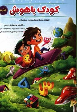 کودک باهوش: تقویت مهارت حافظه فعال دیداری و شنیداری