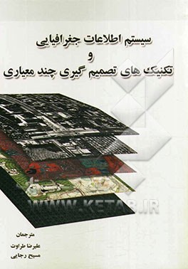 سیستم اطلاعات جغرافیایی و تکنیک‌های تصمیم‌گیری چندمعیاری