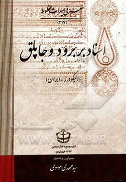 اسناد بربرود و جاپلق (الیگودرز - ایران)