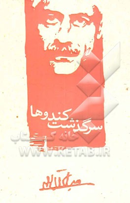 سرگذشت کندوها