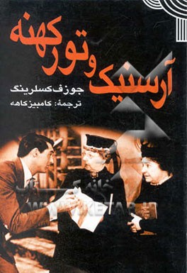 آرسنیک و تور کهنه (نمایش‌نامه در سه پرده