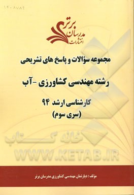 مجموعه سوالات و پاسخ‌های تشریحی رشته مهندسی مجموعه کشاورزی آب کارشناسی ارشد 94 (سری سوم)