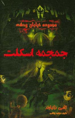 جمجمه اسکلت