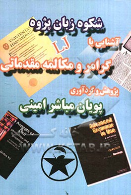 آشنایی با گرامر و مکالمه مقدماتی = Learning junior