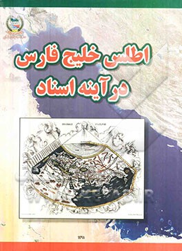 اطلس خلیج فارس در آینه اسناد