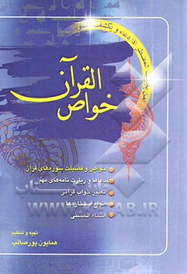 خواص القرآن: خواص و فضیلت سوره‌های قرآن