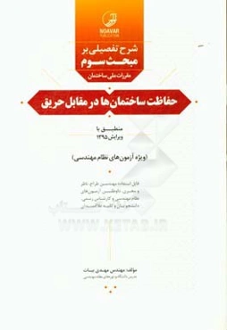 شرح تفصیلی بر مبحث سوم مقررات ملی ساختمان حفاظت ساختمان‌ها در مقابل حریق