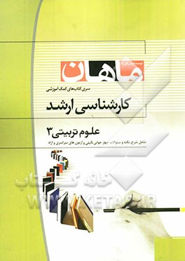 مقدمات برنامه‌ریزی آموزشی و درسی کارشناسی ارشد مجموعه علوم تربیتی 3 شامل: شرح - نکته - تست