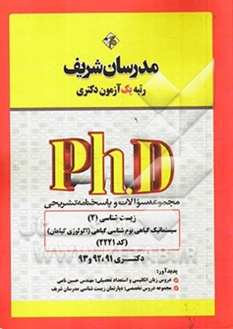 مجموعه سوالات و پاسخ‌های تشریحی زیست‌شناسی (2) - سیستماتیک گیاهی، بوم‌شناسی گیاهی (اکولوژی گیاهی) کد 2221 دکتری 91، 92 و 93