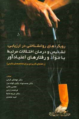 رویکردهای روانشناختی در ارزیابی، تشخیص و ردمان اختلالات مرتبط با مواد و رفتارهای اعتیادآور ...