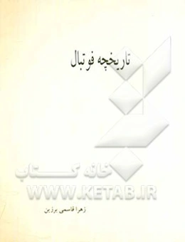 تاریخچه فوتبال