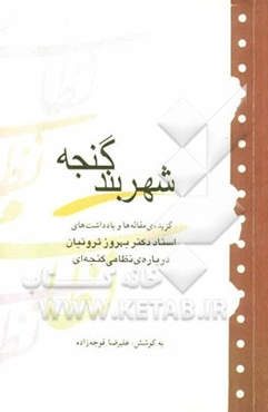 شهر بند گنجه: گزیده مقاله‌ها و یادداشت‌های استاد دکتر بهروز ثروتیان درباره نظامی گنجه‌ای