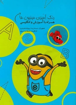 رنگ‌آمیزی مینیون‌ها: همراه با آموزش انگلیسی