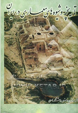 تاریخچه و شیوه‌های معماری در ایران