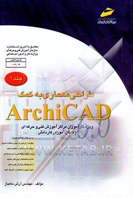 طراحی معماری به کمک Archicad (ویژه دانشجویان مقاطع مختلف تحصیلی دانش‌آموزان ...