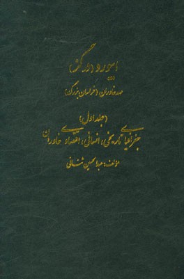 ابیورد (درگز) مهد خاوران (خراسان بزرگ): جغرافیای تاریخی، انسانی و اقتصادی