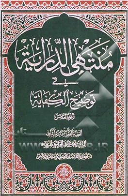منتهی الدرایه فی توضیح الکفایه