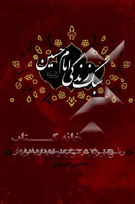 سبک زندگی امام حسین (ع) و پاسخ به سؤالات و شبهات شبکه‌های ماهواره‌ای: دفتر دوم